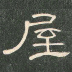 屋书法图片