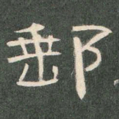 邮书法图片