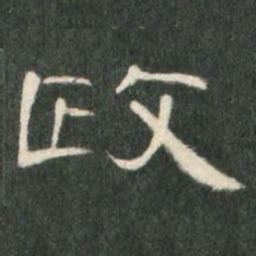 政书法图片