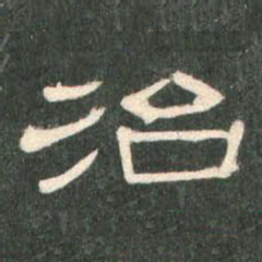 治书法图片
