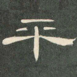 平书法图片