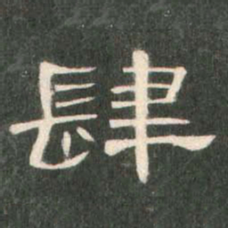 肆书法图片