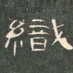 织书法图片