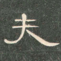 夫书法图片