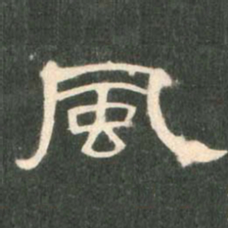 风书法图片