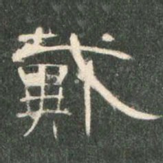 戴书法图片