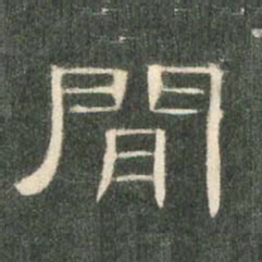 间书法图片