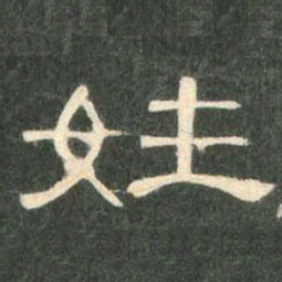 姓书法图片