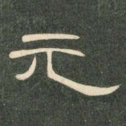 元书法图片