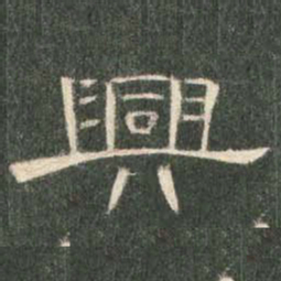 兴书法图片