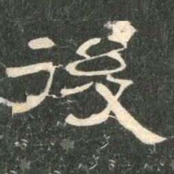 后书法图片