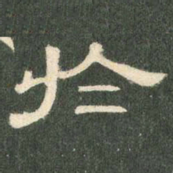 于书法图片