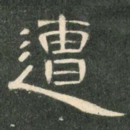遭书法图片