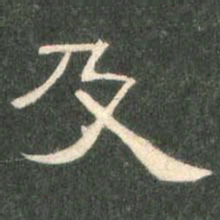 及书法图片