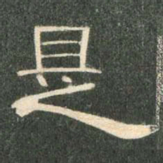 是书法图片