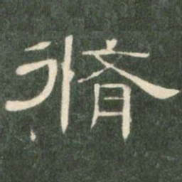 修书法图片