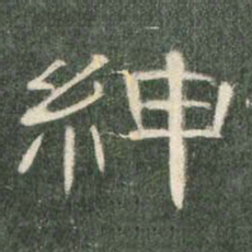 绅书法图片