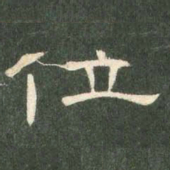 位书法图片