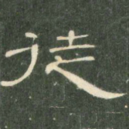 徒书法图片