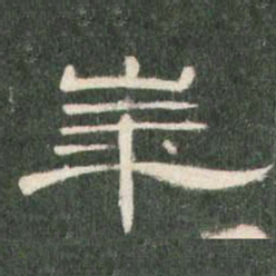 华书法图片