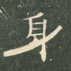 身书法图片