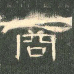 商书法图片