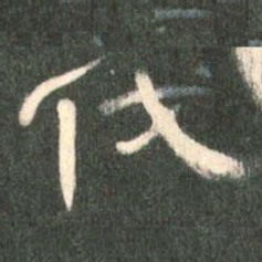 伐书法图片