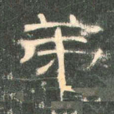 弟书法图片