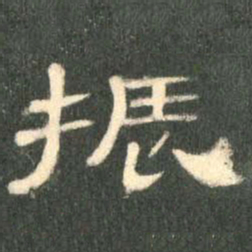 振书法图片