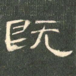 既书法图片