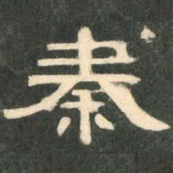 秦书法图片