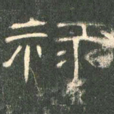 禄书法图片
