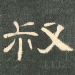 叔书法图片