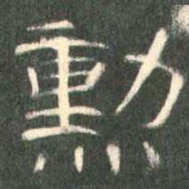 勋书法图片