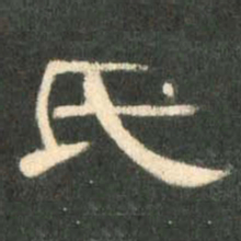 氏书法图片
