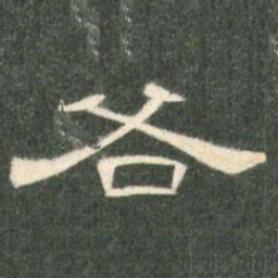 各书法图片