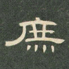 庶书法图片