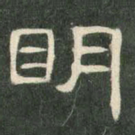 明书法图片