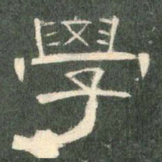 学书法图片