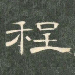 程书法图片