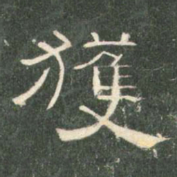 获书法图片