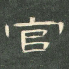 官书法图片