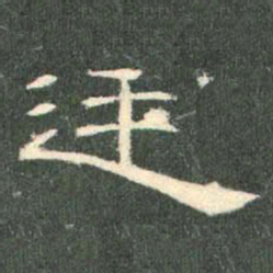 廷书法图片