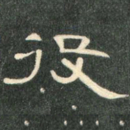 役书法图片