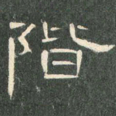 阶书法图片