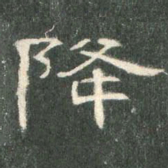 降书法图片
