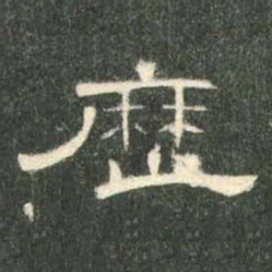 历书法图片