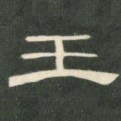 王书法图片