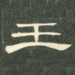 王书法图片