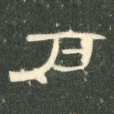 户书法图片